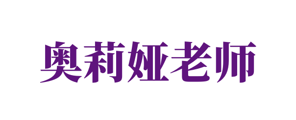 奥莉娅老师